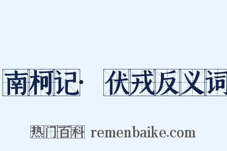 南柯记·伏戎反义词是什么意思的图片